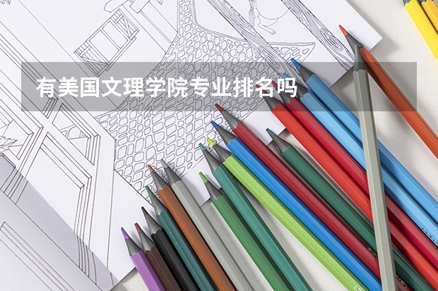 有美国文理学院专业排名吗
