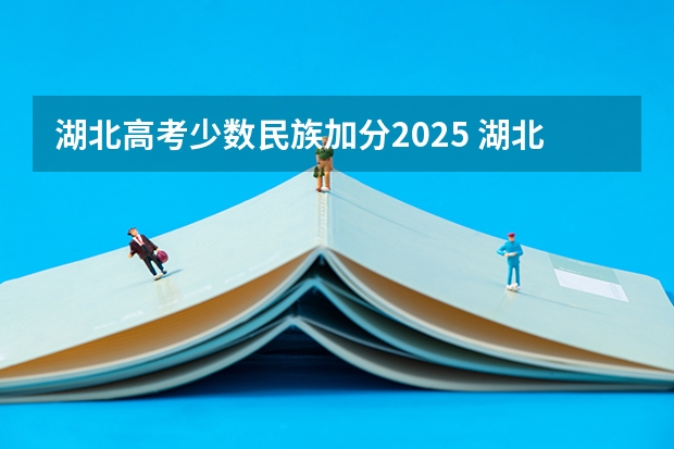 湖北高考少数民族加分2025 湖北省高考加分政策2023年