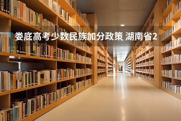 娄底高考少数民族加分政策 湖南省2023年高考加分新政策