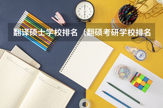 翻译硕士学校排名（翻硕考研学校排名）