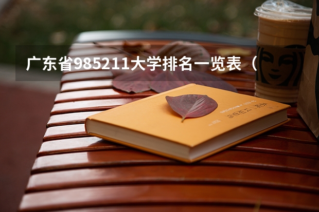 广东省985211大学排名一览表（广东省985和211学校名单一览表）