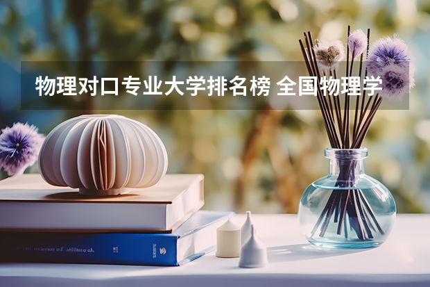 物理对口专业大学排名榜 全国物理学专业排名