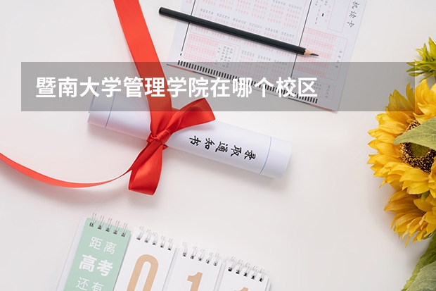 暨南大学管理学院在哪个校区