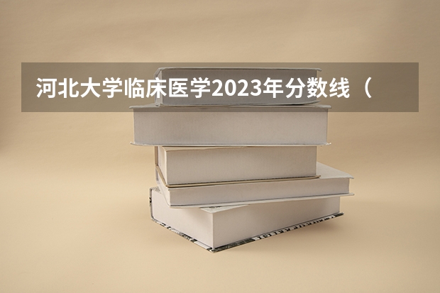 河北大学临床医学2023年分数线（安徽各大学09年录取分数线）