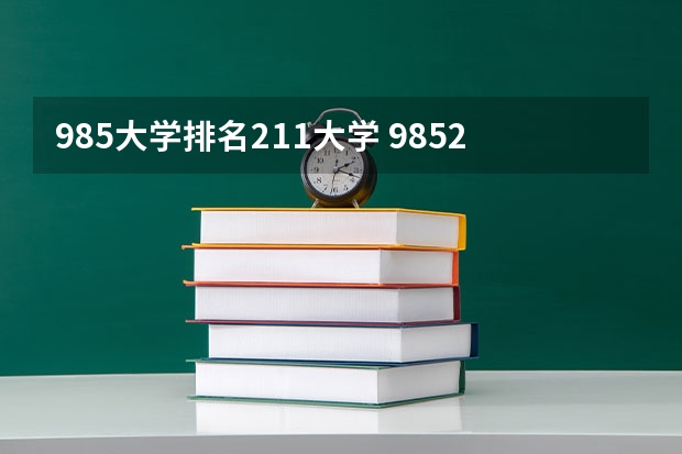 985大学排名211大学 985211大学排名表