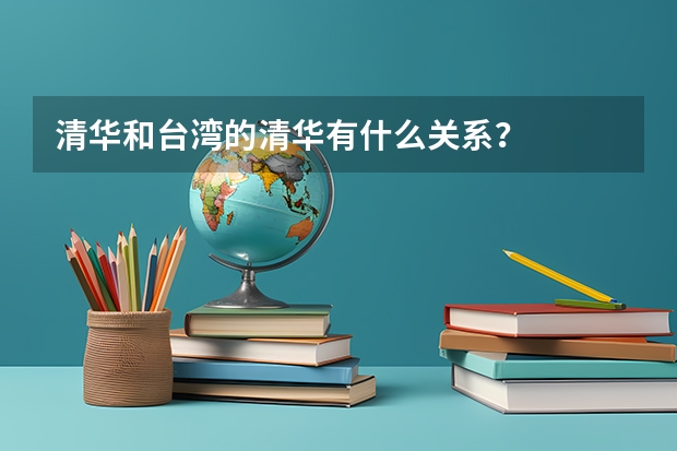 清华和台湾的清华有什么关系？