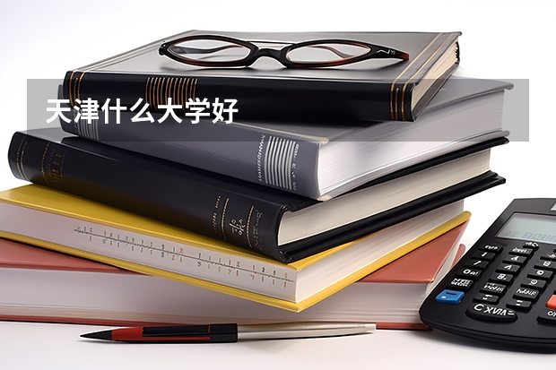 天津什么大学好