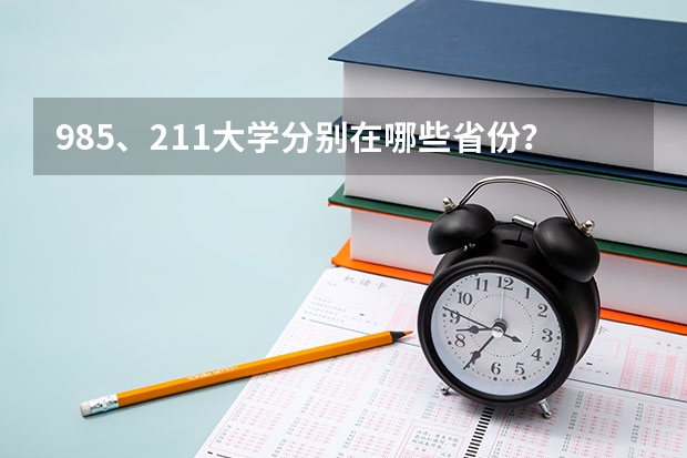 985、211大学分别在哪些省份？