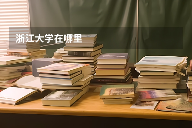 浙江大学在哪里