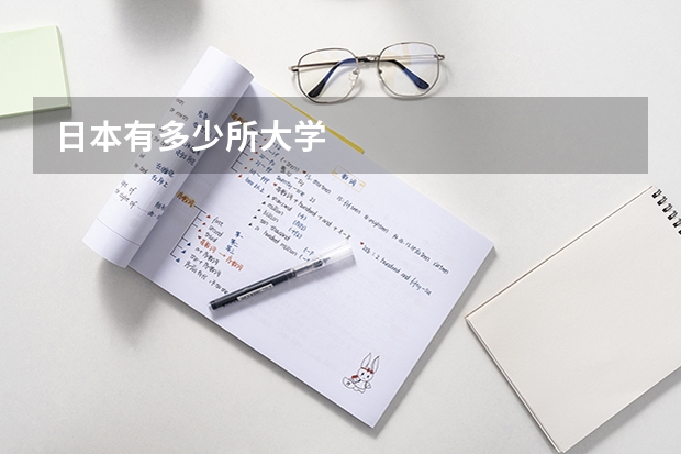日本有多少所大学