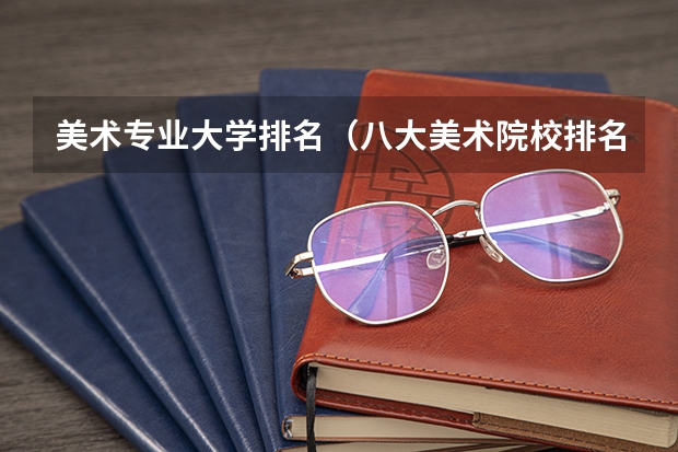 美术专业大学排名（八大美术院校排名）