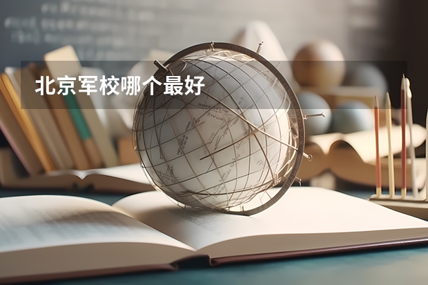 北京军校哪个最好