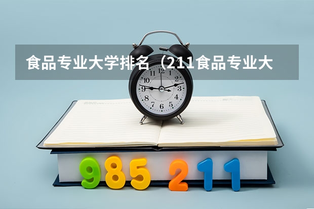 食品专业大学排名（211食品专业大学排名？）