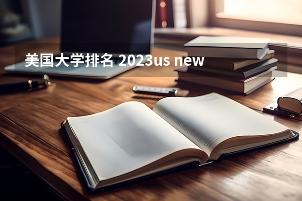 美国大学排名 2023us news美国大学排名