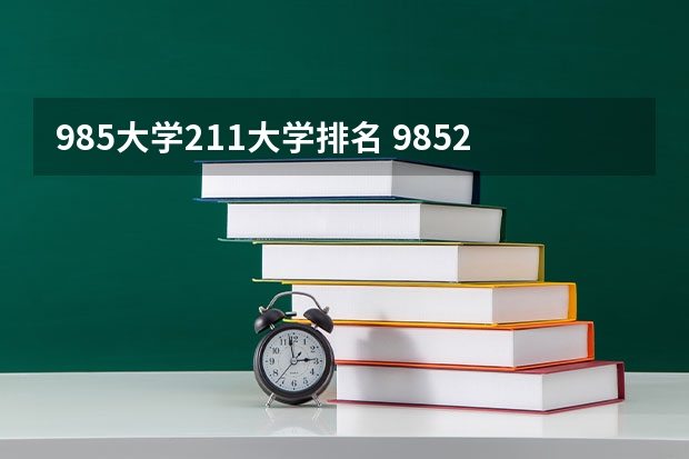 985大学211大学排名 985211大学排名表