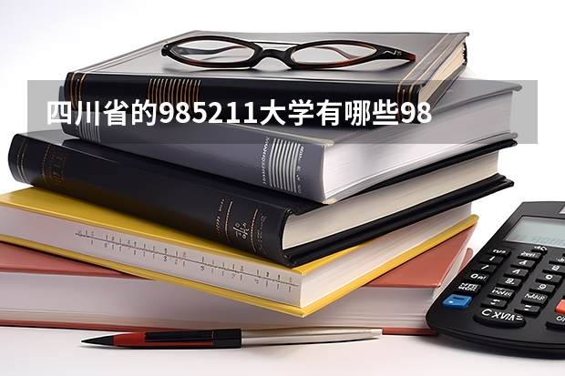 四川省的985211大学有哪些985和211大学在四川