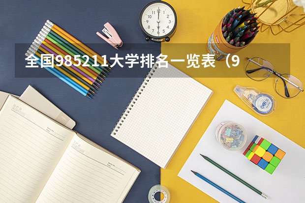 全国985211大学排名一览表（985,211大学全部排名）