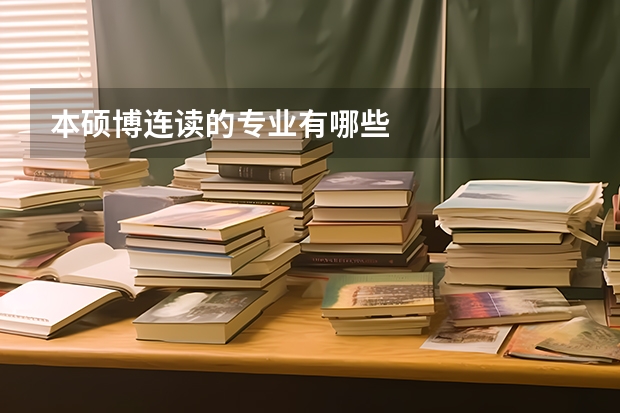 本硕博连读的专业有哪些