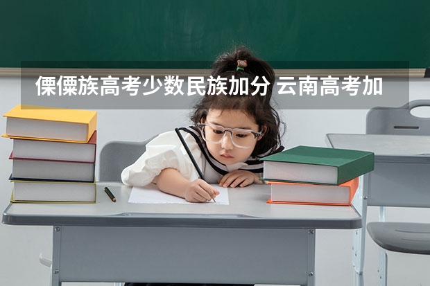 傈僳族高考少数民族加分 云南高考加分政策