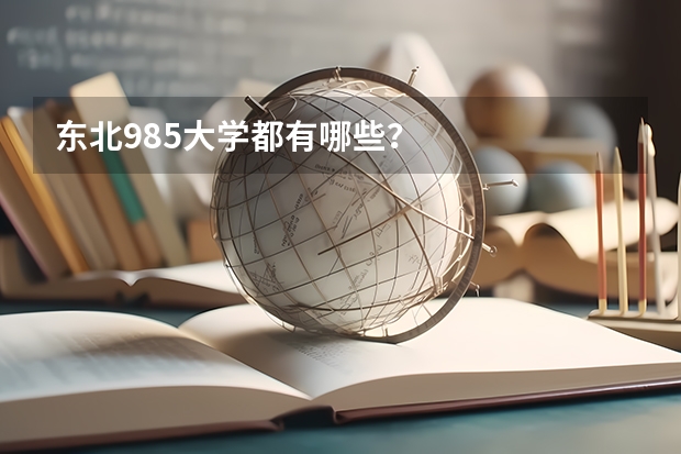 东北985大学都有哪些？