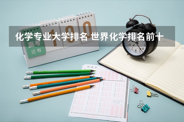 化学专业大学排名 世界化学排名前十的大学？