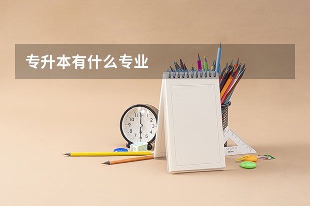 专升本有什么专业