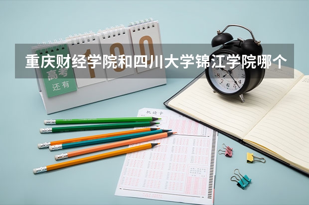重庆财经学院和四川大学锦江学院哪个好