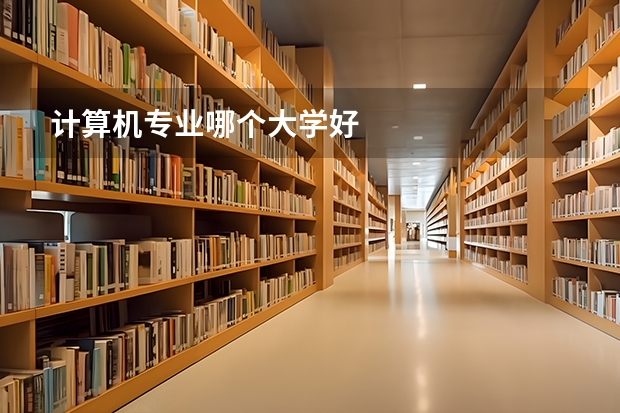 计算机专业哪个大学好