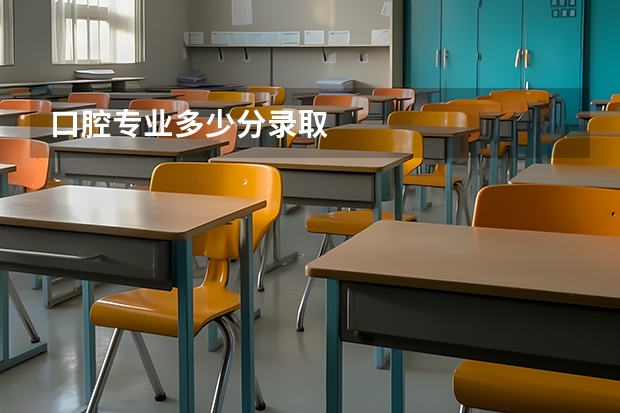 口腔专业多少分录取