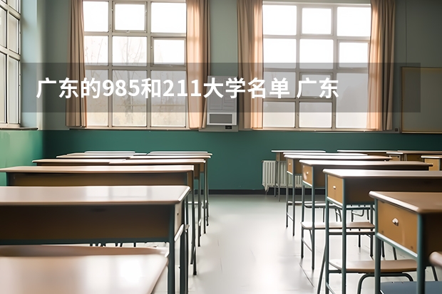 广东的985和211大学名单 广东985,211大学有几所