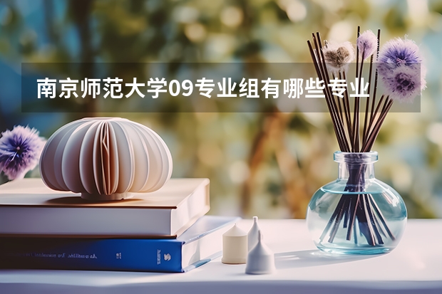南京师范大学09专业组有哪些专业
