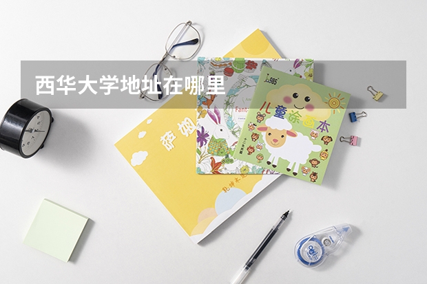 西华大学地址在哪里