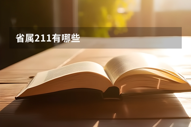省属211有哪些