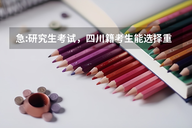 急:研究生考试，四川籍考生能选择重庆学校为报考点吗？