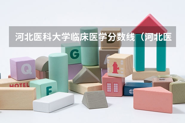 河北医科大学临床医学分数线（河北医科大学单招分数线）