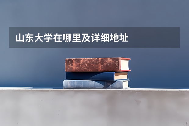 山东大学在哪里及详细地址