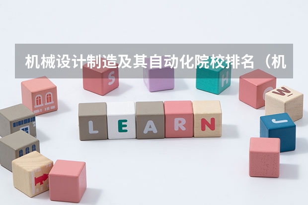 机械设计制造及其自动化院校排名（机械制造及其自动化专业排名）