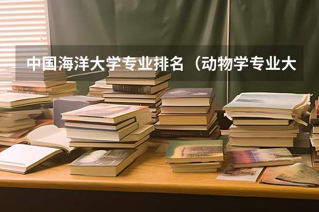中国海洋大学专业排名（动物学专业大学排名）
