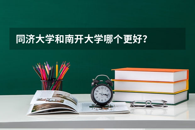 同济大学和南开大学哪个更好？