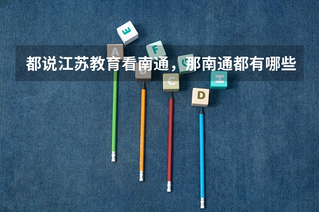 都说江苏教育看南通，那南通都有哪些高校呢？