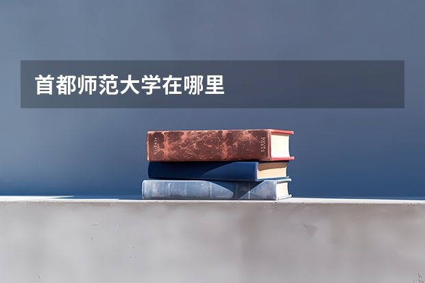 首都师范大学在哪里