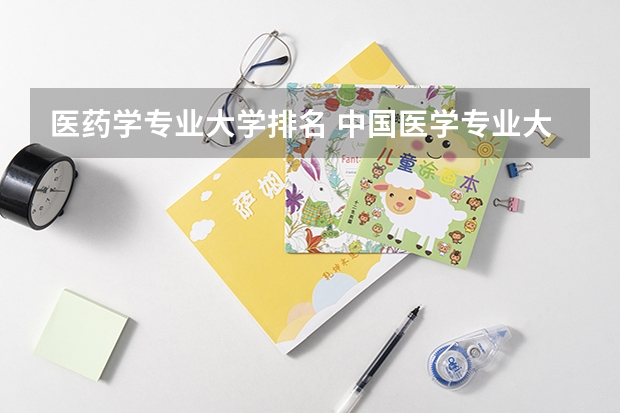 医药学专业大学排名 中国医学专业大学排名
