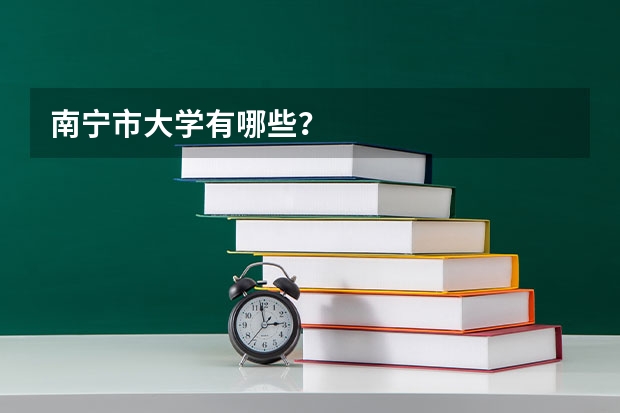 南宁市大学有哪些？