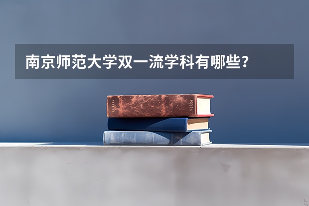 南京师范大学双一流学科有哪些？