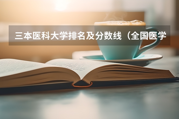 三本医科大学排名及分数线（全国医学院校排名及录取分数线）