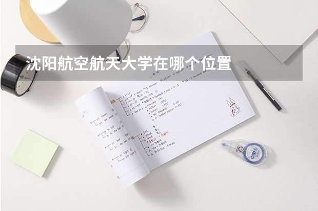 沈阳航空航天大学在哪个位置