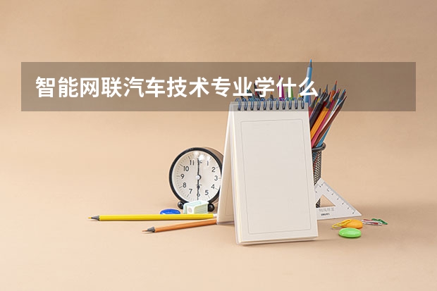 智能网联汽车技术专业学什么