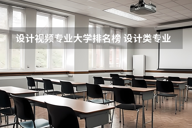 设计视频专业大学排名榜 设计类专业大学排名？