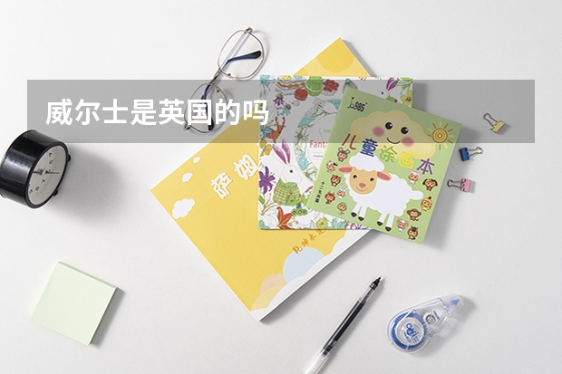 威尔士是英国的吗