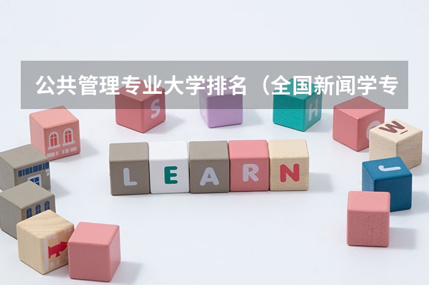 公共管理专业大学排名（全国新闻学专业大学排名）